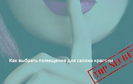 Top secret. Как выбрать помещение для салона красоты